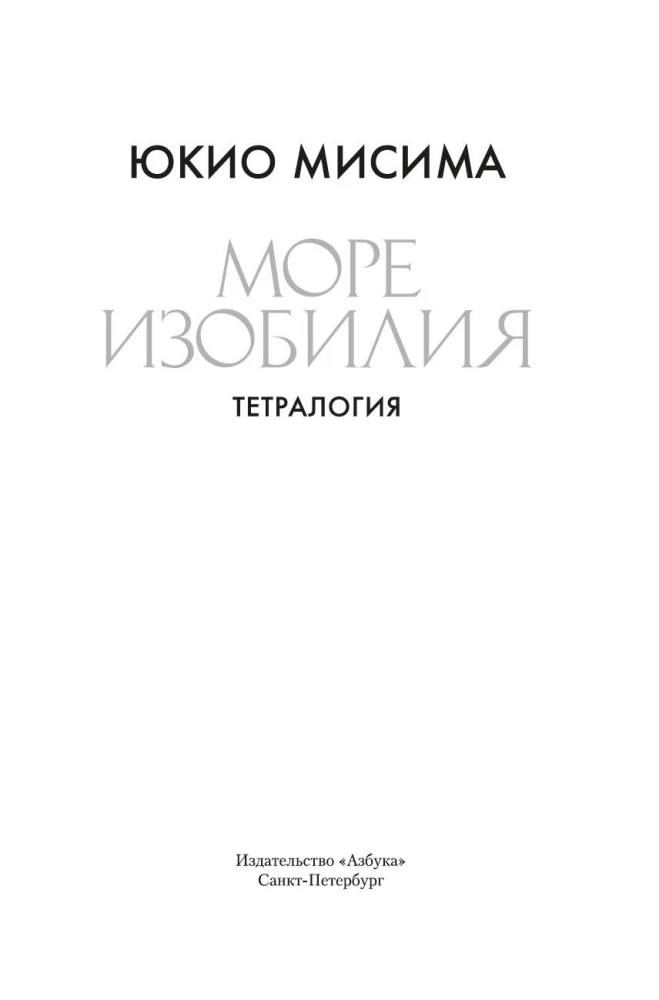 Море изобилия. Тетралогия